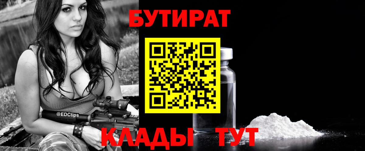 Бутират  Вход с VPN  Светлоград  Бутират бутандиол 