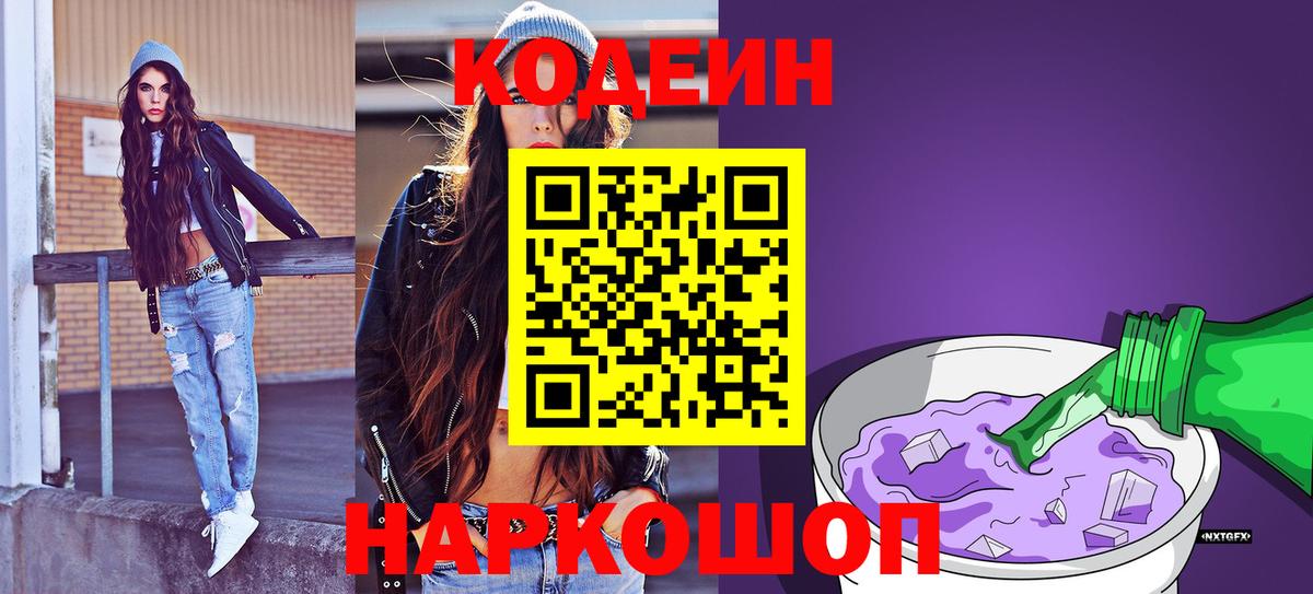 Кодеин Purple Drank Светлоград