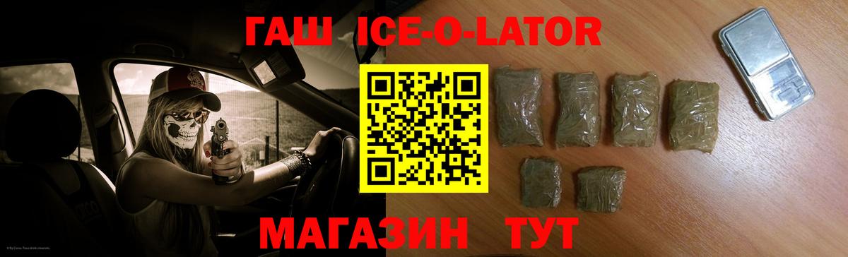 закладки  Гашиш  Вход с VPN  Светлоград  Гашиш Ice-O-Lator  ГАШИШ гашик 